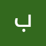 ديوث اااا