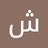 الشبح