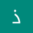 شيكو ابن