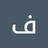 منو ديوث يجي خاص