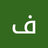 فهد المصري