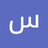 متناكة