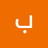 باقي